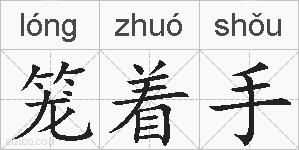 笼着手的拼音