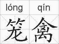 笼禽的拼音