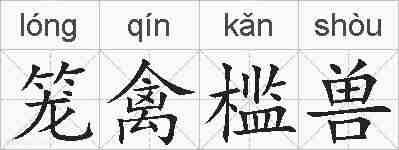 笼禽槛兽的拼音
