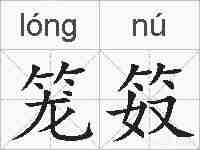 笼笯的拼音