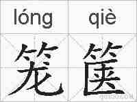笼箧的拼音