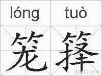 笼箨的拼音