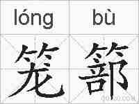 笼篰的拼音