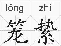 笼絷的拼音