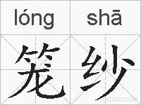 笼纱的拼音