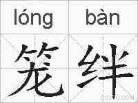 笼绊的拼音