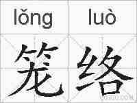 笼络的拼音