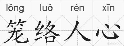 笼络人心的拼音
