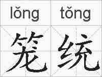 笼统的拼音