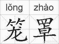 笼罩的拼音