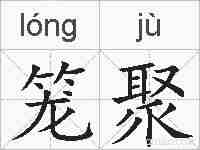 笼聚的拼音