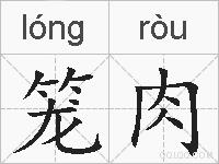笼肉的拼音
