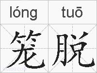 笼脱的拼音