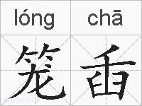 笼臿的拼音