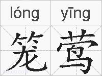 笼莺的拼音