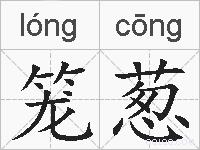 笼葱的拼音