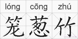 笼葱竹的拼音