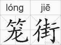 笼街的拼音