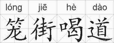 笼街喝道的拼音