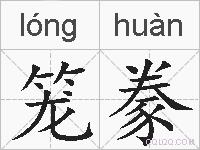 笼豢的拼音