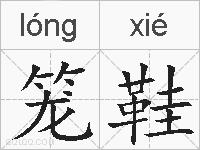 笼鞋的拼音