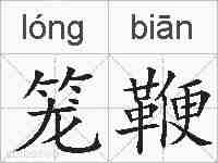 笼鞭的拼音