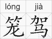 笼驾的拼音