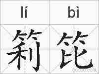 筣笓的拼音