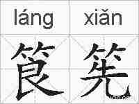 筤筅的拼音