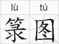 箓图的拼音