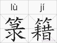 箓籍的拼音