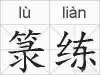 箓练的拼音