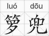 箩兜的拼音