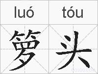 箩头的拼音