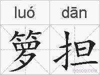 箩担的拼音