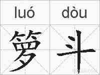 箩斗的拼音