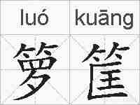 箩筐的拼音