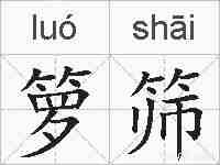 箩筛的拼音