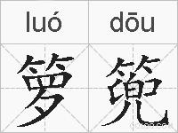 箩篼的拼音