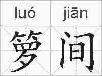 箩间的拼音
