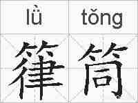箻筒的拼音