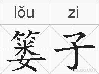 篓子的拼音