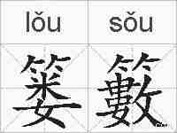 篓籔的拼音