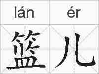 篮儿的拼音