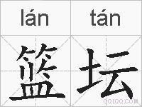 篮坛的拼音