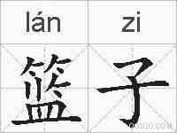 篮子的拼音