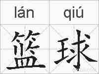 篮球的拼音