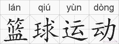 篮球运动的拼音