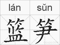 篮笋的拼音