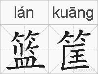 篮筐的拼音
